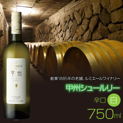 ルミエール　甲州シュールリー　750ml　日本ワイン　白ワイン　辛口 FAM015