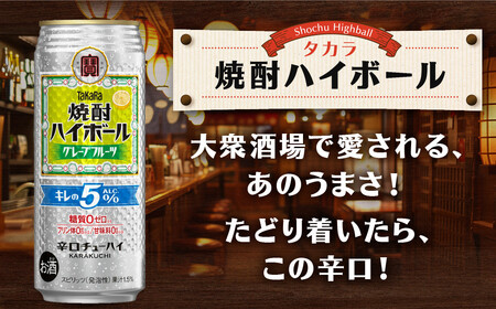 【宝酒造】焼酎ハイボール「キレの5%」＜グレープフルーツ＞ 24本セット 500ml  ｜京都 酎ハイ サワー 人気セット
