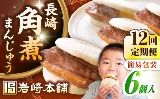 【全12回定期便】【簡易包装】長崎角煮まんじゅう 6個 《壱岐市》【岩崎本舗】冷凍 豚 豚角煮 角煮饅頭 簡単調理 おやつ お取り寄せ 長崎 [JHA045]
