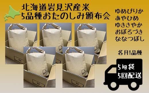 5品種頒布会　令和5年産北海道岩見沢産米　岩見沢米5kg×5回≪沖縄・離島配送不可≫【35044】