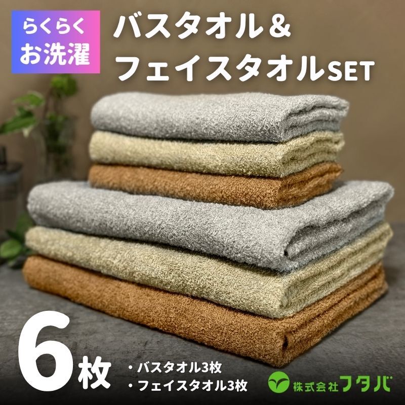 お洗濯がラクチン バスタオル 3枚&フェイスタオル 3枚（ブラウン／ベージュ／グレー）【泉州タオル 国産 吸水 普段使い シンプル 日用品】 G4777
