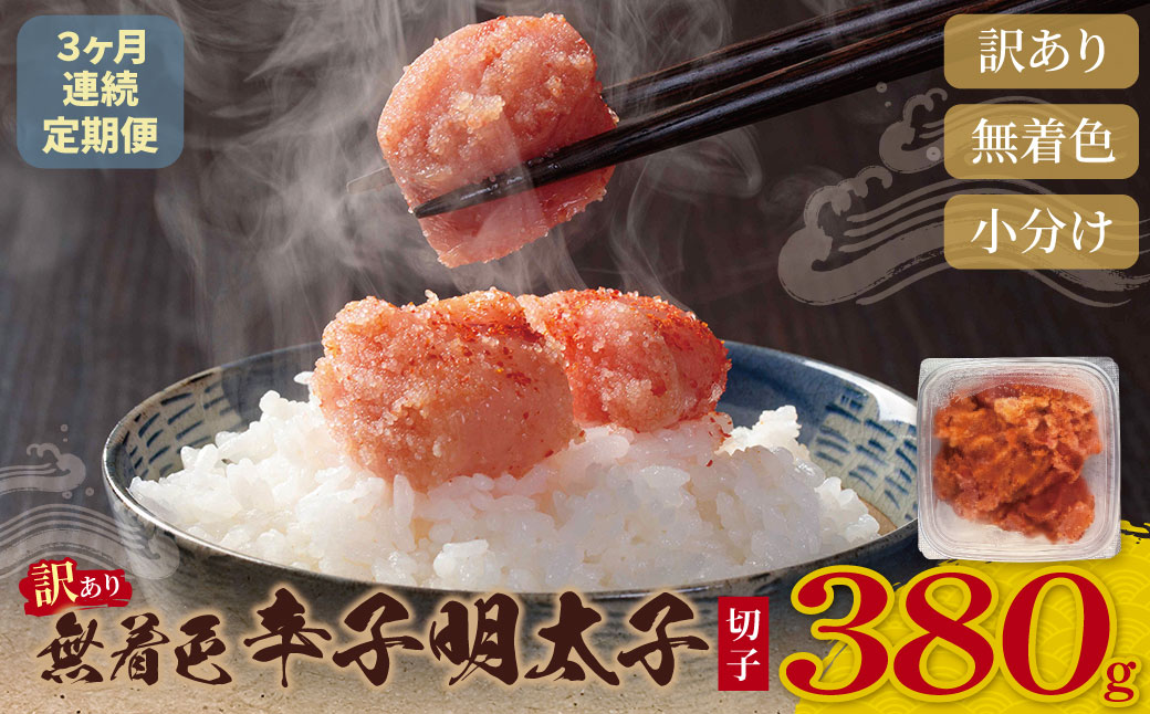 定期便 無着色辛子明太子 訳あり(切子) 380g(年3回)