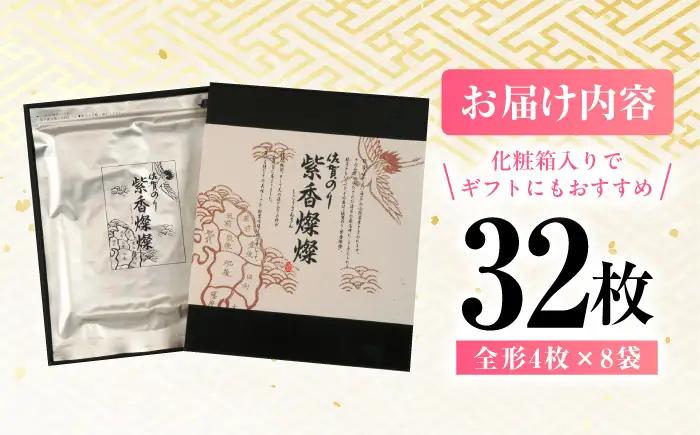 紫香燦燦（しこうさんさん） 全形4枚×8袋 / 佐賀県 / さが風土館季楽 [41AABE078]