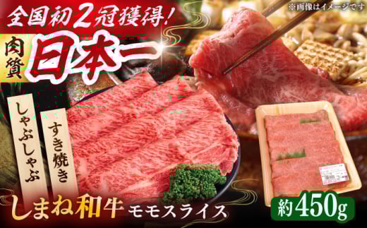 肉質日本一！しまね和牛 すき焼き・しゃぶしゃぶ用 モモスライス A4ランク以上 450g×1パック 2万円 島根県雲南市/Do corporation株式会社 [AIDI004]