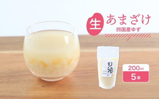 なま甘酒 ゆず 5個 (200ml×5個) あまざけ 発酵食品 米麹 麹 砂糖不使用 腸活 菌活 こうじ ゆず 柚子 柑橘 個舗装 ノンアルコール あま酒 香川県 丸亀市 雛麹