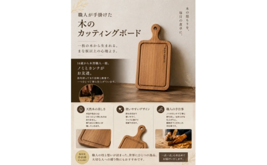木型職人が生み出す、唯一無二の手造りカッティングボード　220mm×140mmサイズ【1759421】