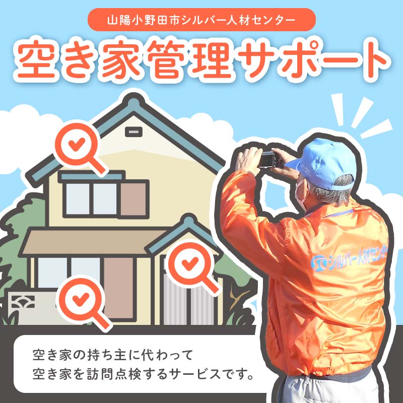 【ふるさと納税】空き家管理サポート 空き家 管理 見守り パトロール 点検 代行 空家ケア F6L-1116