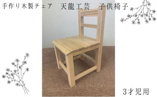 
【天龍工芸】手作り木製　子供椅子(3才児用)
