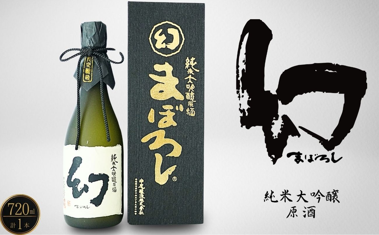 
                  幻 純米大吟醸原酒（黒箱） 720ml×1本【日本酒 お酒 冷酒 贈り物 まぼろし りんご酵母 純米大吟醸 原酒 中尾醸造 広島県 竹原市】
                