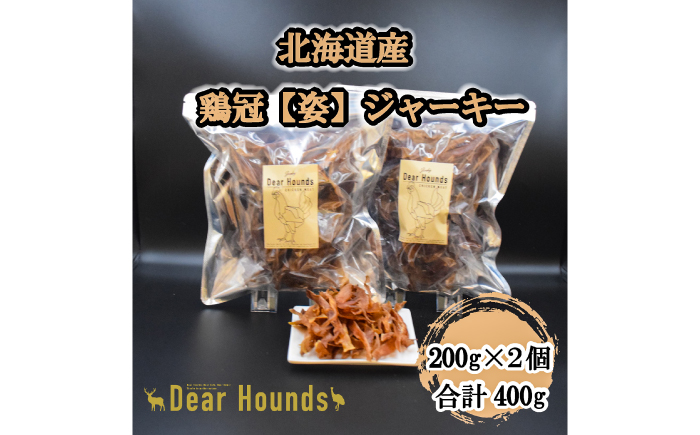 愛犬・愛猫用おやつ 北海道産鶏冠ジャーキー 計400g （200g×2個） | 無添加 ペットフード ペット用 ジャーキー ドッグフード おやつ | Dear Hounds [BOAE041]