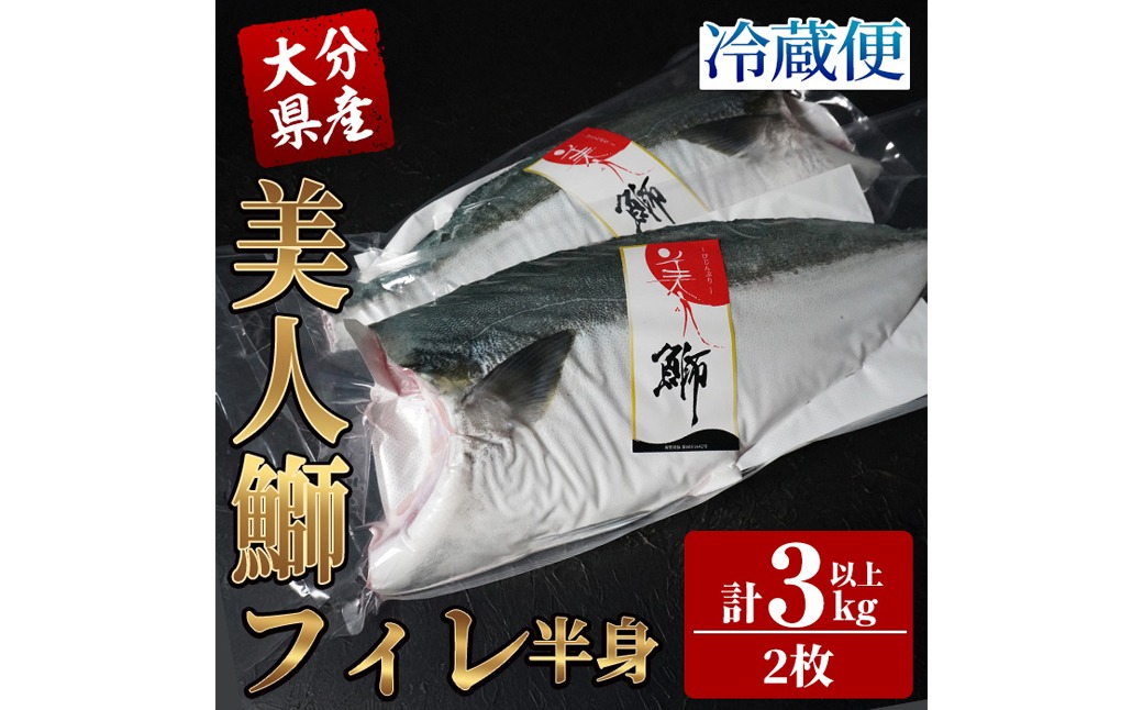 大分県産 美人鰤 フィレ (2枚・1枚あたり1.5kg以上) 鰤 ブリ フィーレ 半身 鮮魚 冷蔵 養殖 国産 大分県 佐伯市【GO018】【水元】