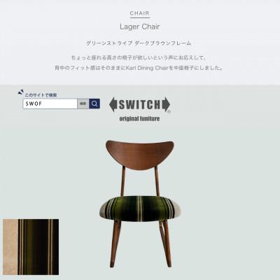 ふるさと納税 富田林市 Lager Chair(ラガーチェア)グリーンストライプ ダークブラウンフレーム【SWOF】