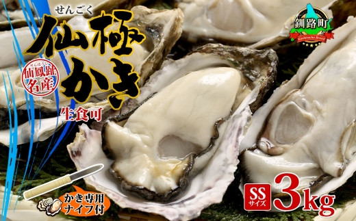 
殻付き牡蠣 仙極かき SSサイズ 3kg 生食用 かきナイフ付 牡蠣 かき カキ 冷蔵 北海道 釧路町 生牡蠣 刺身 冷凍 セット 産地直送 ワンストップ オンライン申請 オンライン 申請
