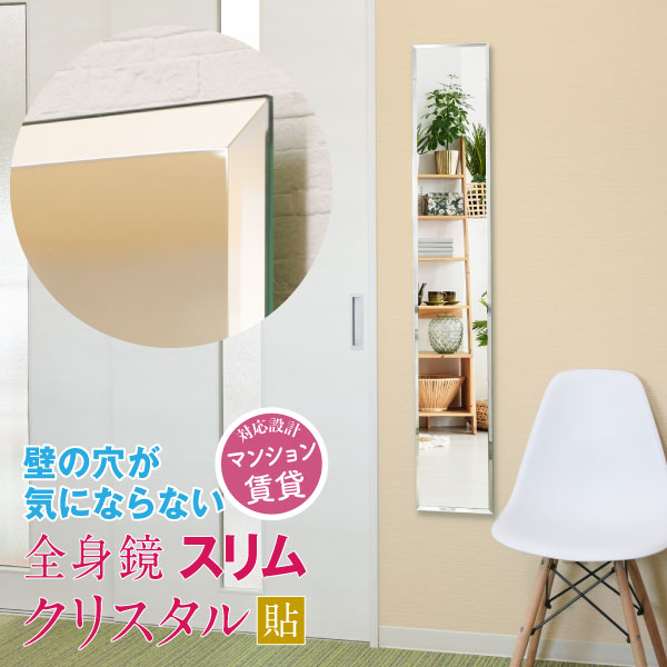【ふるさと納税】 壁掛け ミラー 鏡 洗面鏡 トイレ 洗面所 賃貸 玄関 貼れる ノンフレーム 北欧 メイク 化粧 DIY シンプル 韓国 インテリア デザインミラー クリスタル スリム かがみ おしゃれ 浴室 姿見 取り付け簡単 藤枝市 静岡県