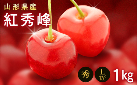 FYN9-257 《2026年先行予約》山形県産 さくらんぼ 紅秀峰 1kg(500g×2) 秀 L以上 バラパック詰め 2026年6月中旬から順次発送 果実 果物くだもの フルーツ 桜桃 サクランボ
