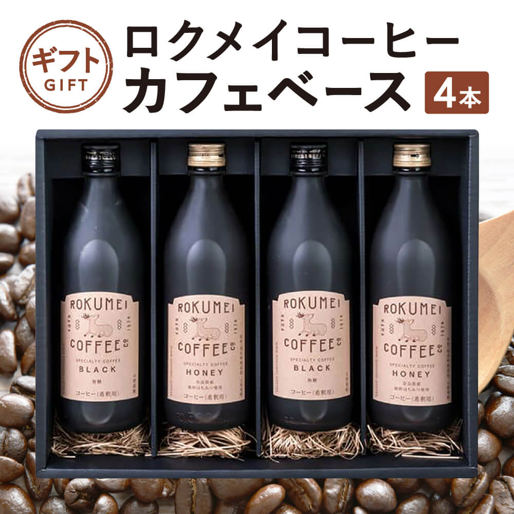 【ふるさと納税】 コーヒー カフェベース ブラック (無糖) ハニー (微糖) 各2本 計4本 カフェ ギフト ROKUMEI COFFE (ロクメイコーヒー) スペシャルコーヒー カフェイン控えめ リキッドコーヒー ひと休み お祝い 誕生日 プレゼント 贈答品 奈良県 奈良市 奈良 なら G-98