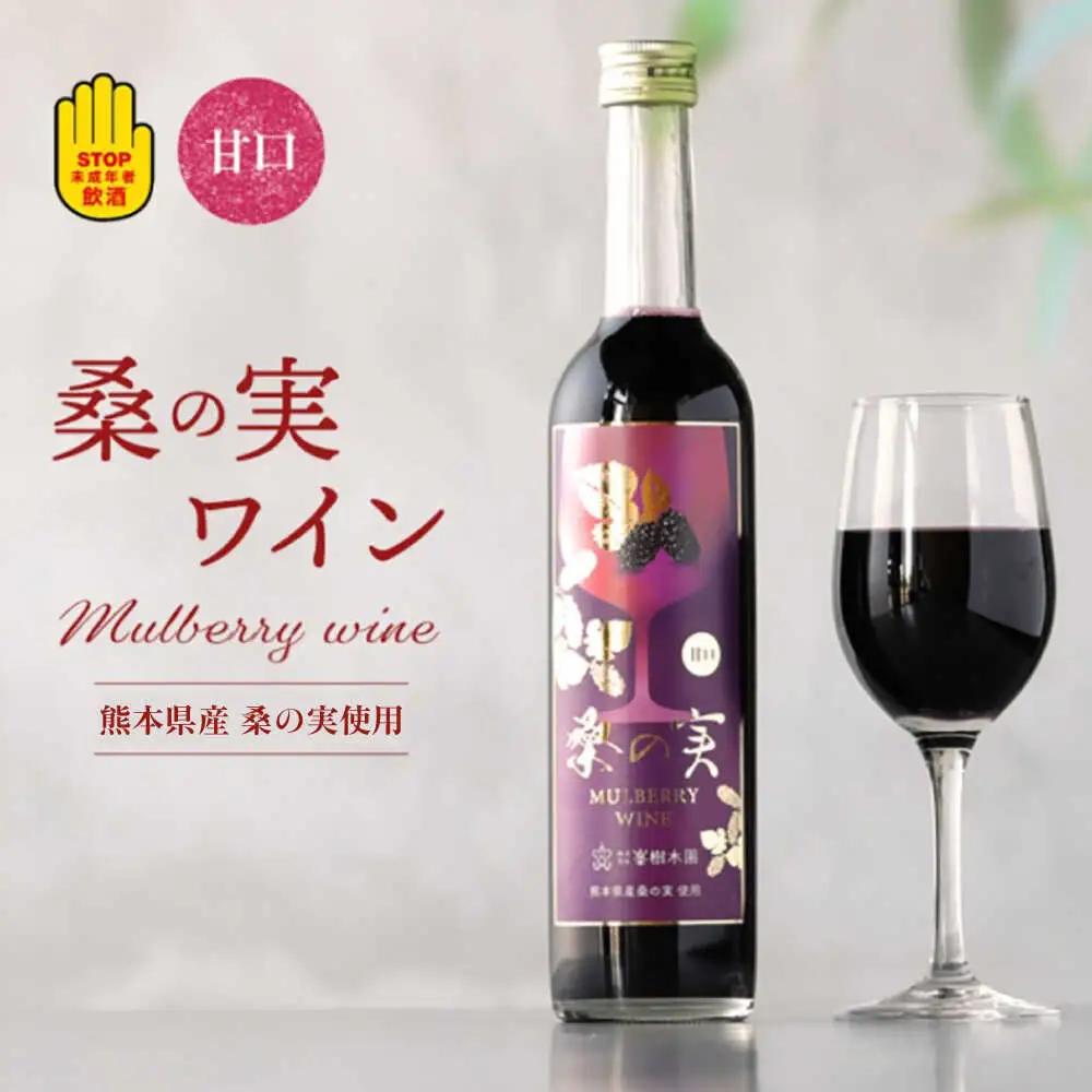 桑の実 ワイン （甘口） 500ml×1本 ワイン[AYBM003]