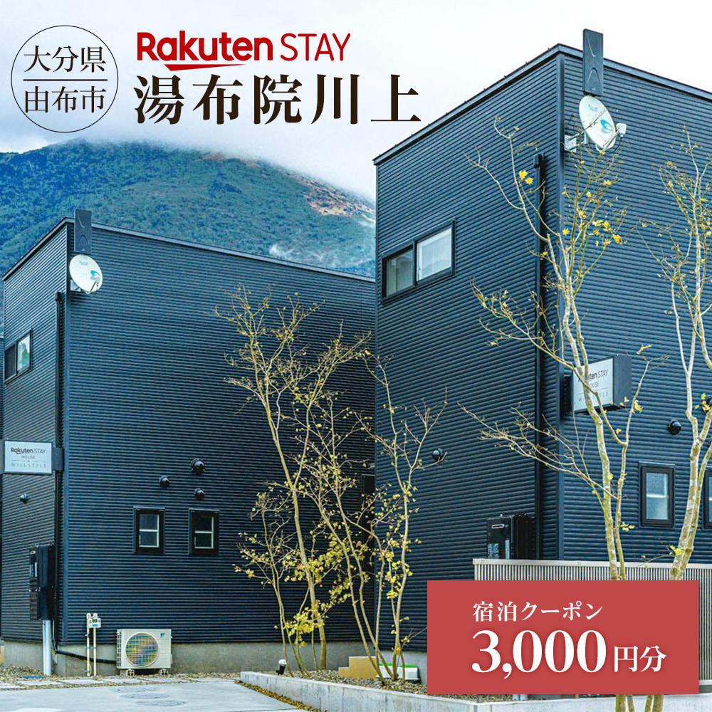 【ふるさと納税】Rakuten STAY 湯布院川上 宿泊クーポン 3,000円 | 温泉 観光 旅行 旅 ホテル 旅館 宿 宿泊 宿泊クーポン クーポン チケット トラベル トラベルクーポン 予約 大分県 由布市 大分 湯布院 由布院 ゆふいん 九州 宿泊券 旅行券