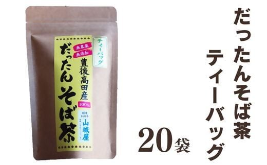 
豊後高田産 だったんそば茶 ティーパック 20袋
