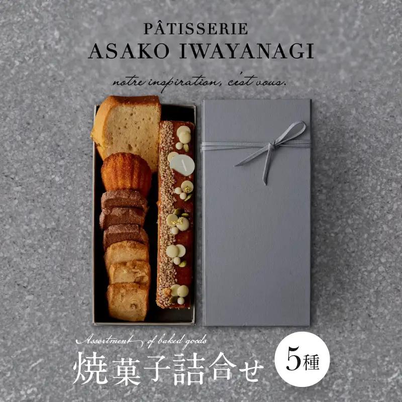 焼菓子 詰合せ 5種 PATISSERIE ASAKO IWAYANAGI スイーツ 洋菓子 クッキー お菓子_0002-001-se4
