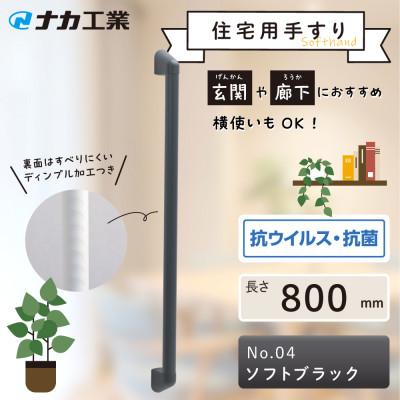 ふるさと納税 甲賀市 住宅向け手すりソフトハンドP-34V/I-80/#04ソフトブラック | 