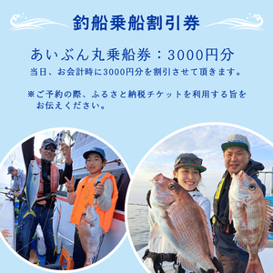 あいぶん丸 釣船 乗船補助券 3,000円分 ： アウトドア 釣り 船 体験 フィッシング 海釣り 船釣り 釣り船 海 乗船券 チケット 利用 若狭湾 マダイ アジ サバ イカ 青物 根魚 青魚 季節