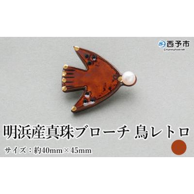 ふるさと納税 西予市 保証書付<明浜産 真珠ブローチ 鳥レトロ(アメ色)> 8.0〜8.5mm 純国産 高品質 アコヤ真珠 | 