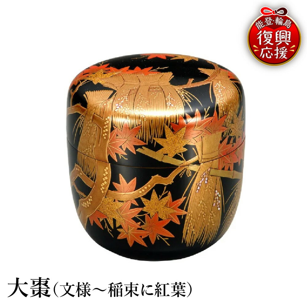 【ふるさと納税】輪島塗 大棗 ( 文様 〜 稲束 に 紅葉 )| 日本製 伝統工芸 漆塗り 漆 うるし 漆器 茶道具 茶器 棗 なつめ 茶道 お茶 抹茶 ギフト プレゼント 贈答 送料無料 能登 復興支援 石川県 輪島市