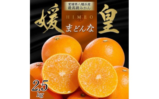 最高級みかん 媛皇 まどんな 2.5kg 愛媛県 八幡浜市 西宇和地区 希少品種【C25-367】【1717437】YWTAP308