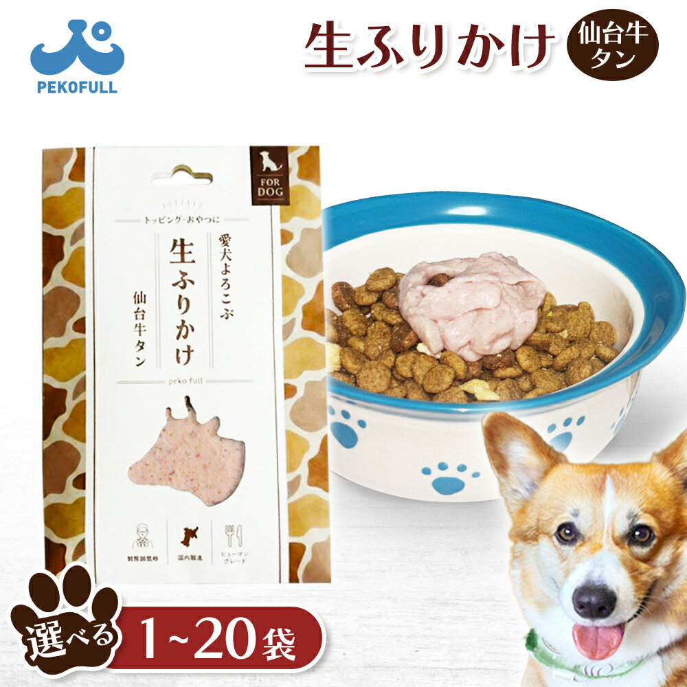 【ふるさと納税】【選べる内容量！】【愛犬よろこぶ生ふりかけ】仙台牛たん 80g | 生ふりかけ 仙台牛タン ごはんのおとも 愛犬 混ぜるだけ 素材の味 栄養バランス 肉汁たっぷり 濃厚 食いつき 獣医師監修 栄養士監修 耐熱 耐冷 パウチ 東北 取り寄せ 宮城県 白石市 白石