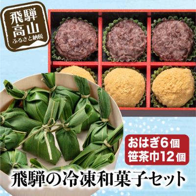 ふるさと納税 高山市 高山おはぎミックスと笹茶巾セット　飛騨の冷凍和菓子セット a657