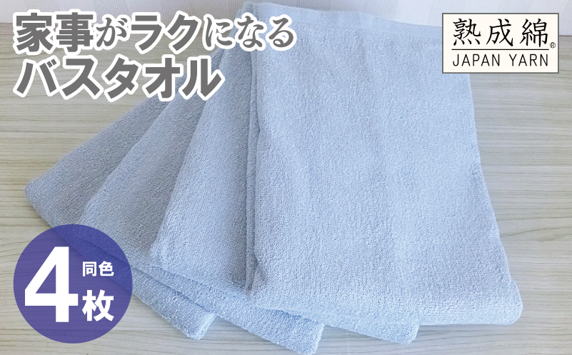 【スピード発送】家事がラクになるバスタオル 4枚【アッシュブルー 泉州タオル 高品質 綿100％ 日本製 国産 単色 シンプル 大阪 泉佐野 大阪府 泉佐野市】