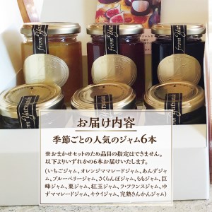 ジャムクラフトとりはたのおまかせジャムセット（6本入り） [h211]