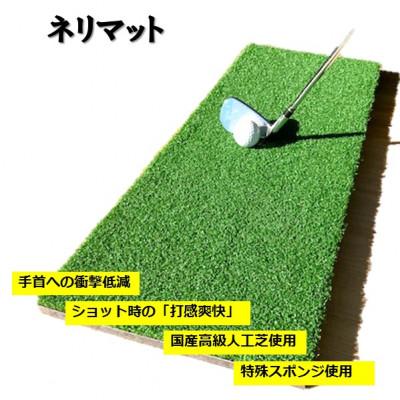 ふるさと納税 取手市 ネリマット・スタンスマット付(ゴルフ練習マット)