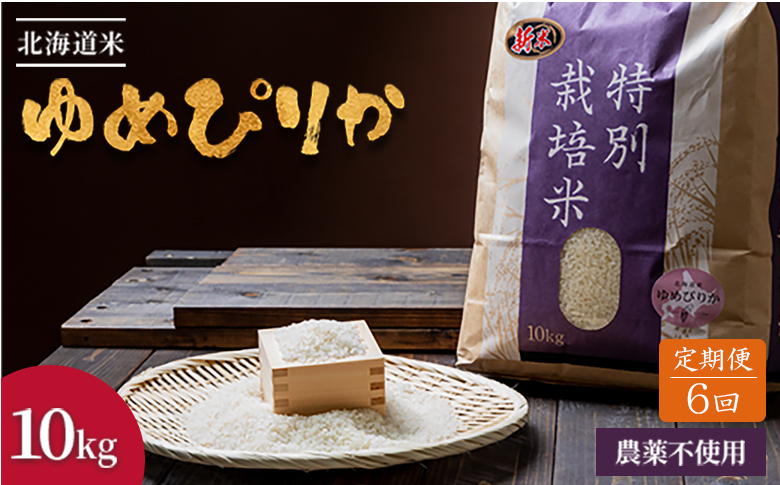 【2025年産】【定期便:全6回】 北海道産 特別栽培米 ゆめぴりか 10kg（無化学肥料・農薬不使用）【2511401】 【定期便:全6回】10kg