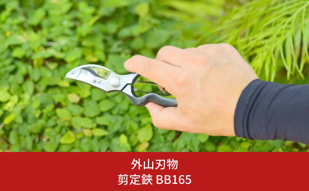 
                  剪定鋏 BB165 燕三条製 宗家秀久 [外山刃物] 【028S026】
                