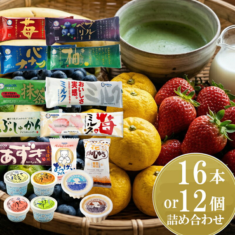 【ふるさと納税】 久保田 アイス セット 16個 12個 アイスクリーム アイスキャンディー アイスキャンデー フルーツ アイス アイスセット 詰め合わせ スイーツ ジェラート 久保田食品 高知県 南国市