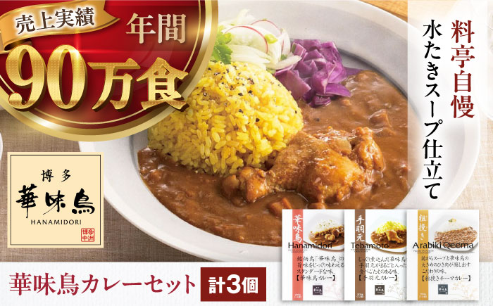 博多華味鳥　カレーセット3食入り 愛媛県大洲市/トリゼンフーズ株式会社 カレーレトルト カレー インスタントカレー はなみどり [AGDT005]