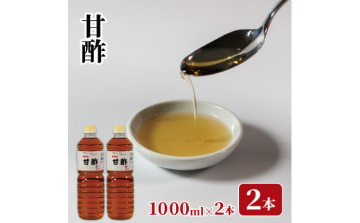 
甘酢 1L×2本 調味料 水野醤油店 大船渡市 岩手県
