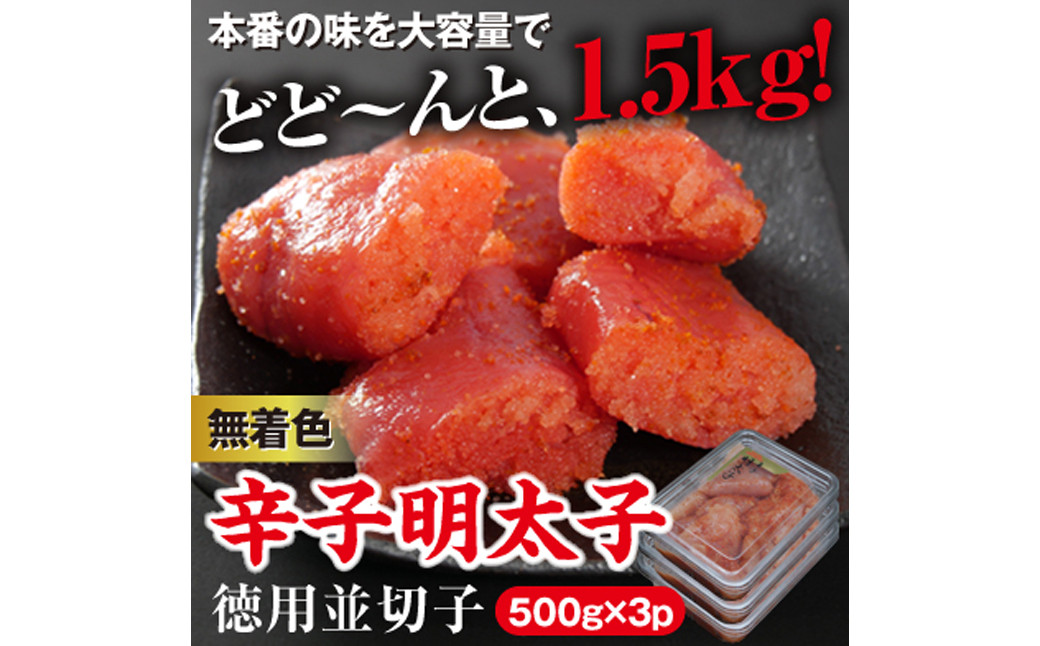 美美粒 無着色 辛子 明太子 徳用並 切子 1.5kg(500g×3） セット 海鮮 福岡 太宰府