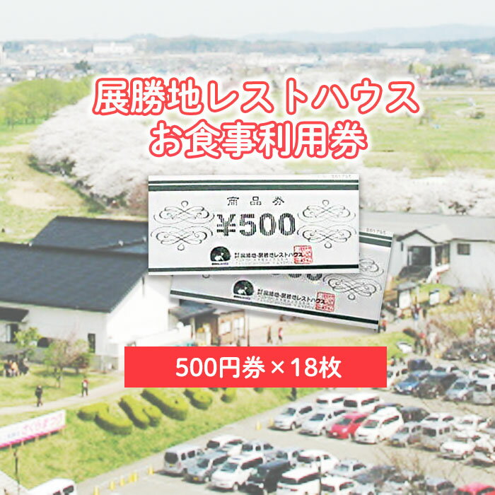 【ふるさと納税】展勝地レストハウス【 お食事 】 利用券 [ 9,000円分 ] お土産 ご贈答 お食事 観光 展勝地 桜の名所 展勝地レストハウス