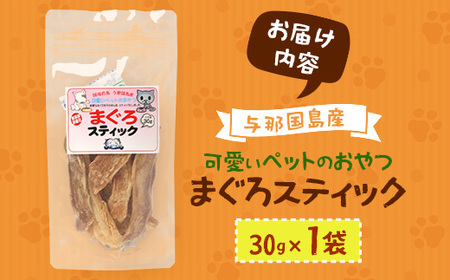 与那国島産 可愛いペットのおやつ まぐろスティック（30g） I008 ｜ 沖縄県 与那国町 与那国 ペット 犬 猫 ペットフード マグロ 鮪
