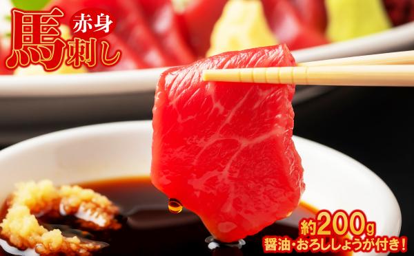 
                  本場熊本 赤身 馬刺し 約200g ( 醤油 ・ おろししょうが付き 各4パック ) 肉 馬刺し 馬肉 ばさし 赤身 肉 低カロリー 高たんぱく 熊本県 水上村
                