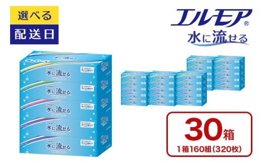 エルモア 水に流せるティシュー 着日指定 30箱 5個× 6パック ティッシュ ティッシュペーパー ボックスティッシュ 日用品 消耗品 備蓄 防災 愛媛県 四国中央市