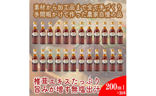 原木しいたけの 濃いお出汁≪レギュラーサイズ≫24本セット【 家庭用 自宅用 贈答品 贈答用 ギフト お取り寄せ お中元 お歳暮 贈り物 お祝い 神奈川県 小田原市 】 142069_EZ038