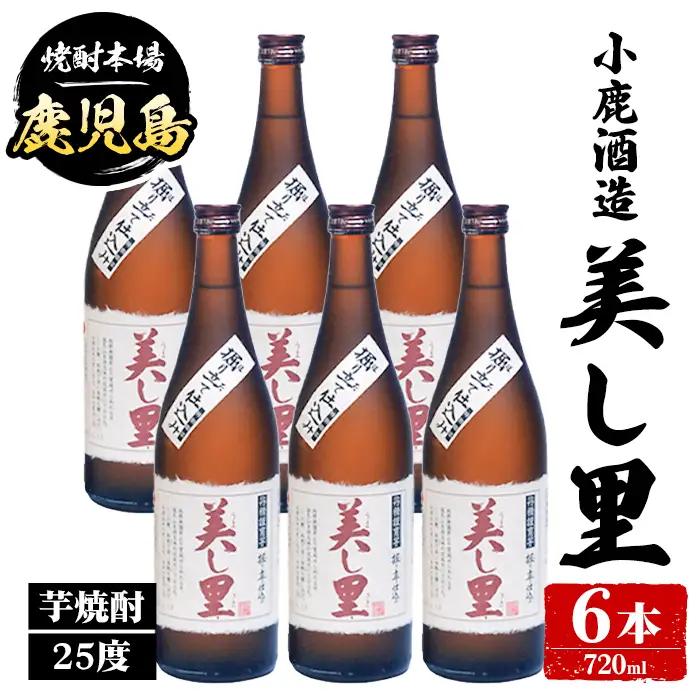 【C44005】小鹿酒造 美し里 (720ml・計6本) 鹿児島 国産 酒 アルコール 焼酎 芋焼酎 一升瓶 ロック お湯割り ソーダ割 飲み比べ 宅飲み セット ギフト 【株式会社きもつき未来商社そらまち】