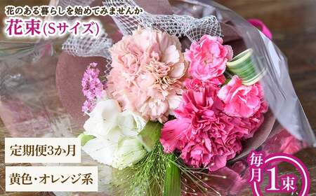 花束(Sサイズ・黄色オレンジ系・3ヶ月・毎月1束) 花束 ブーケ フラワーギフト 季節の花 生花 お祝い 誕生日 記念日 プレゼント ギフト 贈り物 【m56-05-SB3】【Porte-Bonheur】