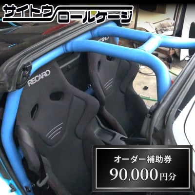 
サイトウロールケージのオーダー補助券(寄付額30万円コース)【1352616】
