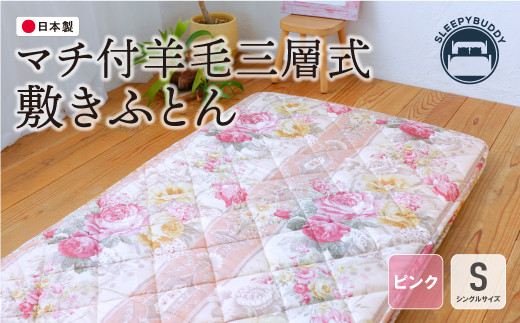 U34-32 マチ付羊毛三層式敷ふとん（シングルピンク）COH-S005PIS
