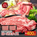 【ふるさと納税】A5 等級 黒毛和牛 ロース スライス 400g 送料無料 鹿児島市 九州 お取り寄せ 特産品 地域の品 お礼の品 お土産 贈り物 プレゼント ギフト 肉 国産牛 鹿児島県産 大判 しゃぶしゃぶ すき焼き 鍋 不飽和脂肪酸 霜降り 上質 パーティー ディナー バースデー